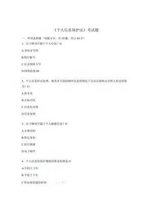 《个人信息保护法》考试题.docx