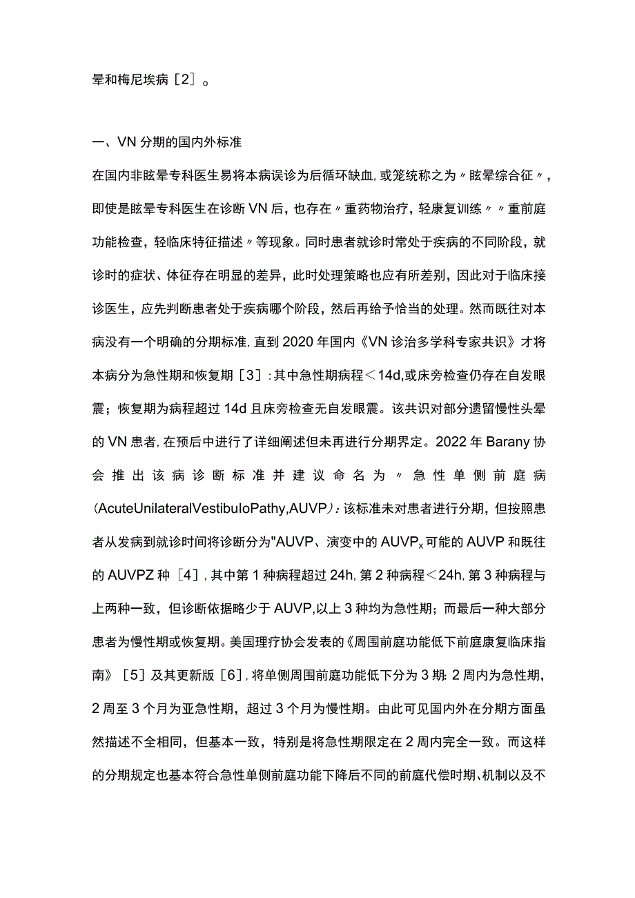 2023前庭神经炎不同时期的临床特征和处理策略.docx_第2页