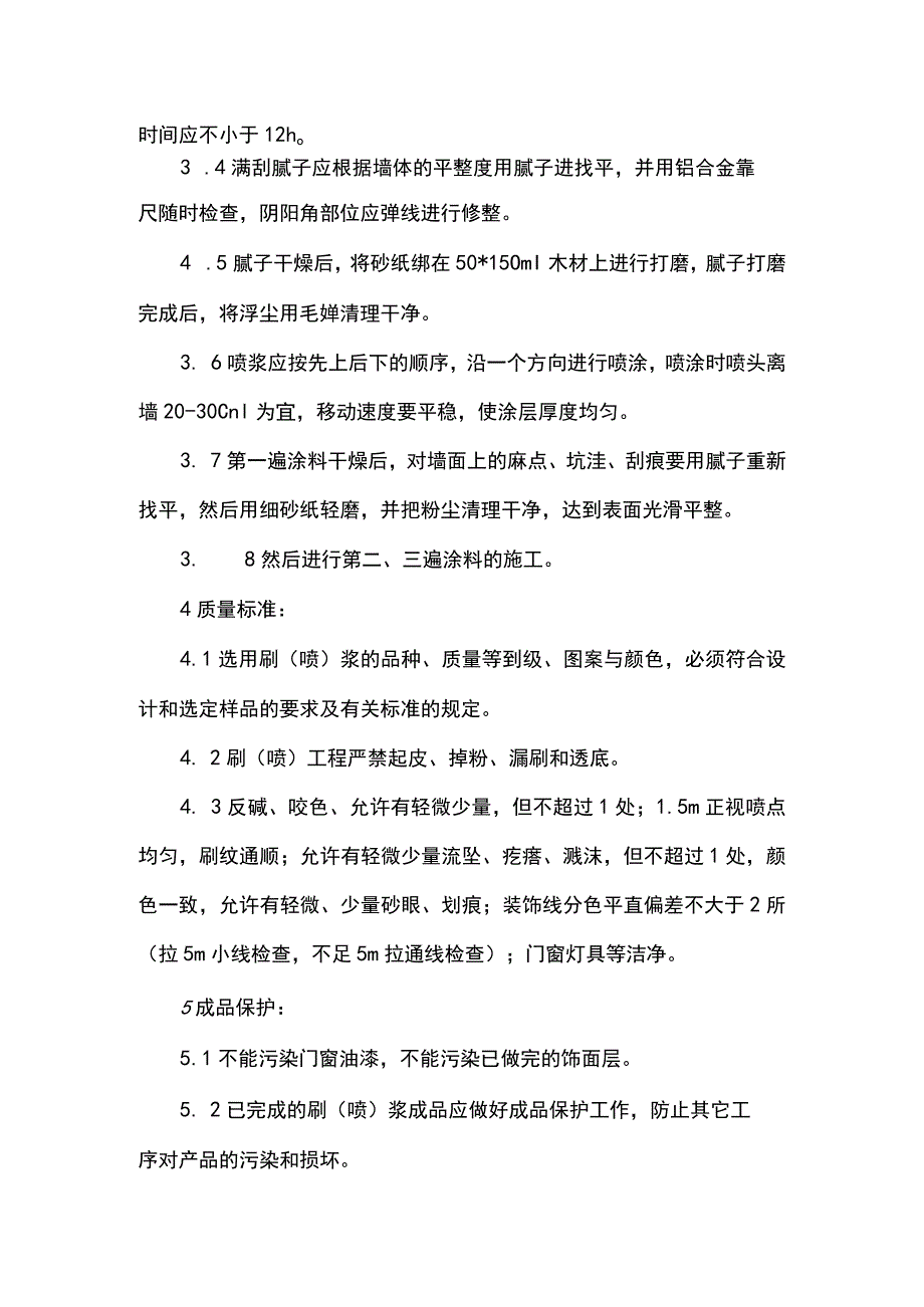 墙面吊顶涂料施工工艺(示范文本).docx_第2页