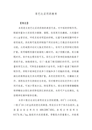 苯巴比妥用药教育.docx