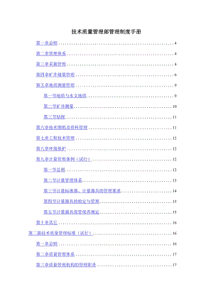 技术质量管理部管理制度手册.docx