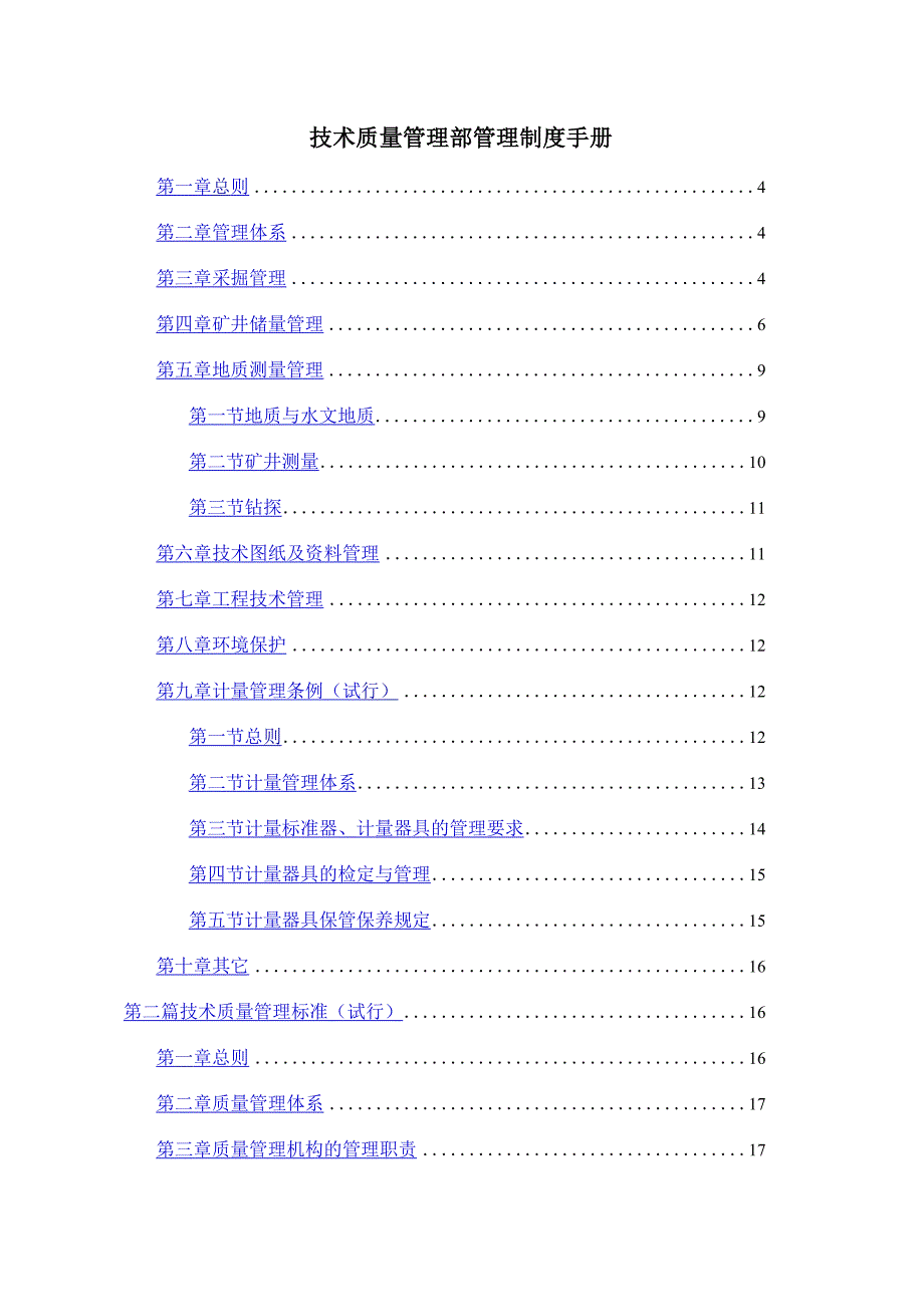 技术质量管理部管理制度手册.docx_第1页