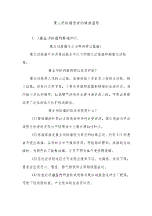 腹主动脉瘤患者的健康指导.docx