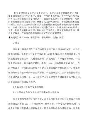 化工工程师论文化工企业安全论文：化工企业安全管理的探讨.docx