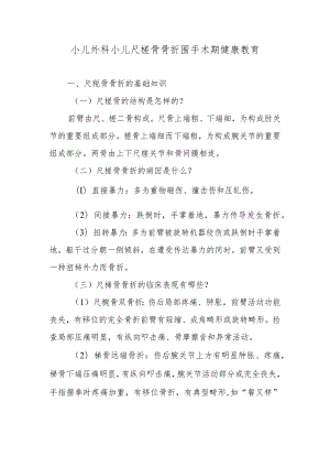 小儿外科小儿尺桡骨骨折围手术期健康教育.docx