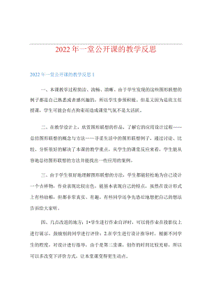 一堂公开课的教学反思【新编】.docx