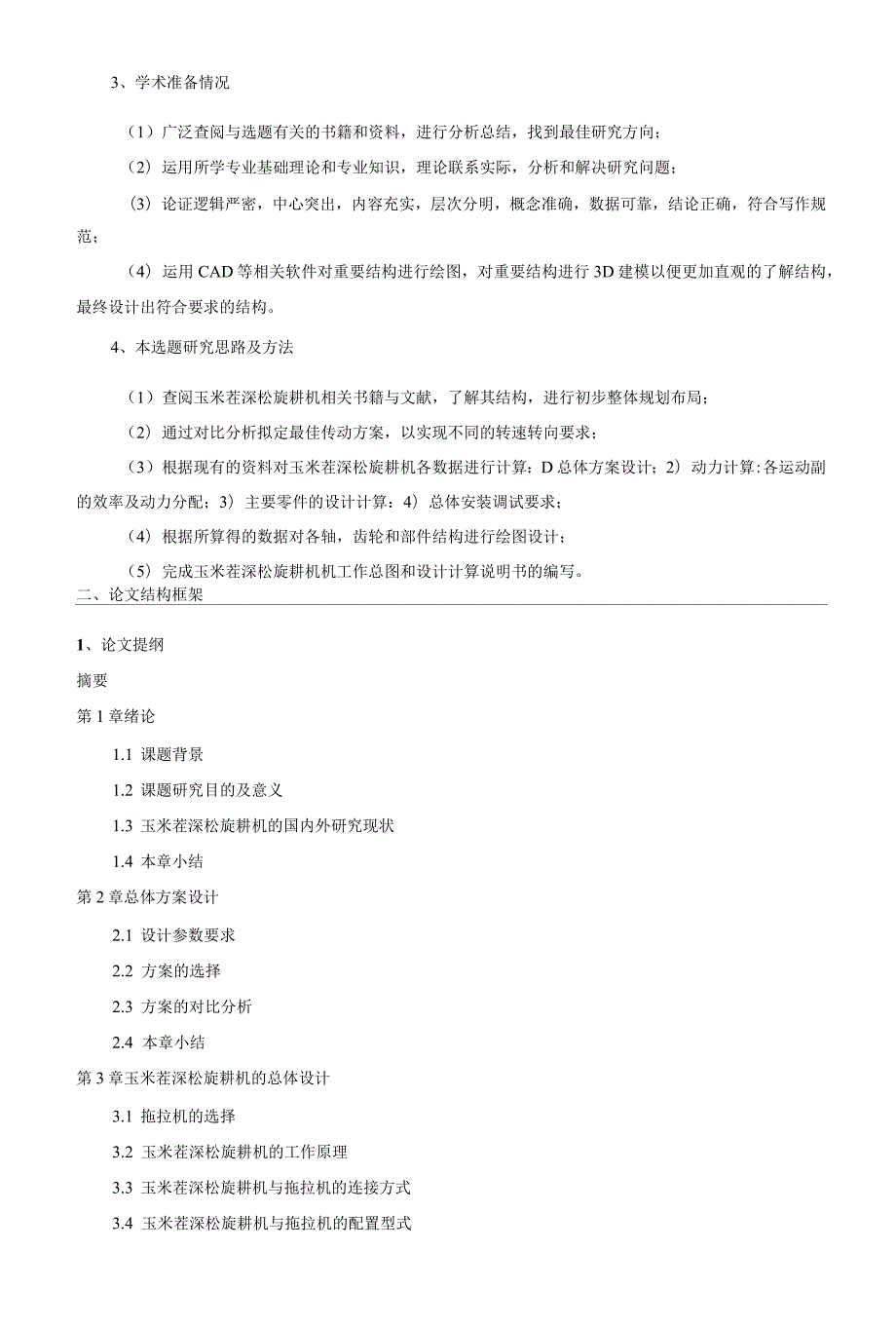 开题报告-玉米灭茬深松机总体设计.docx_第3页