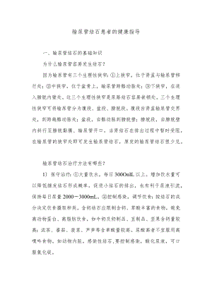 输尿管结石患者的健康指导.docx