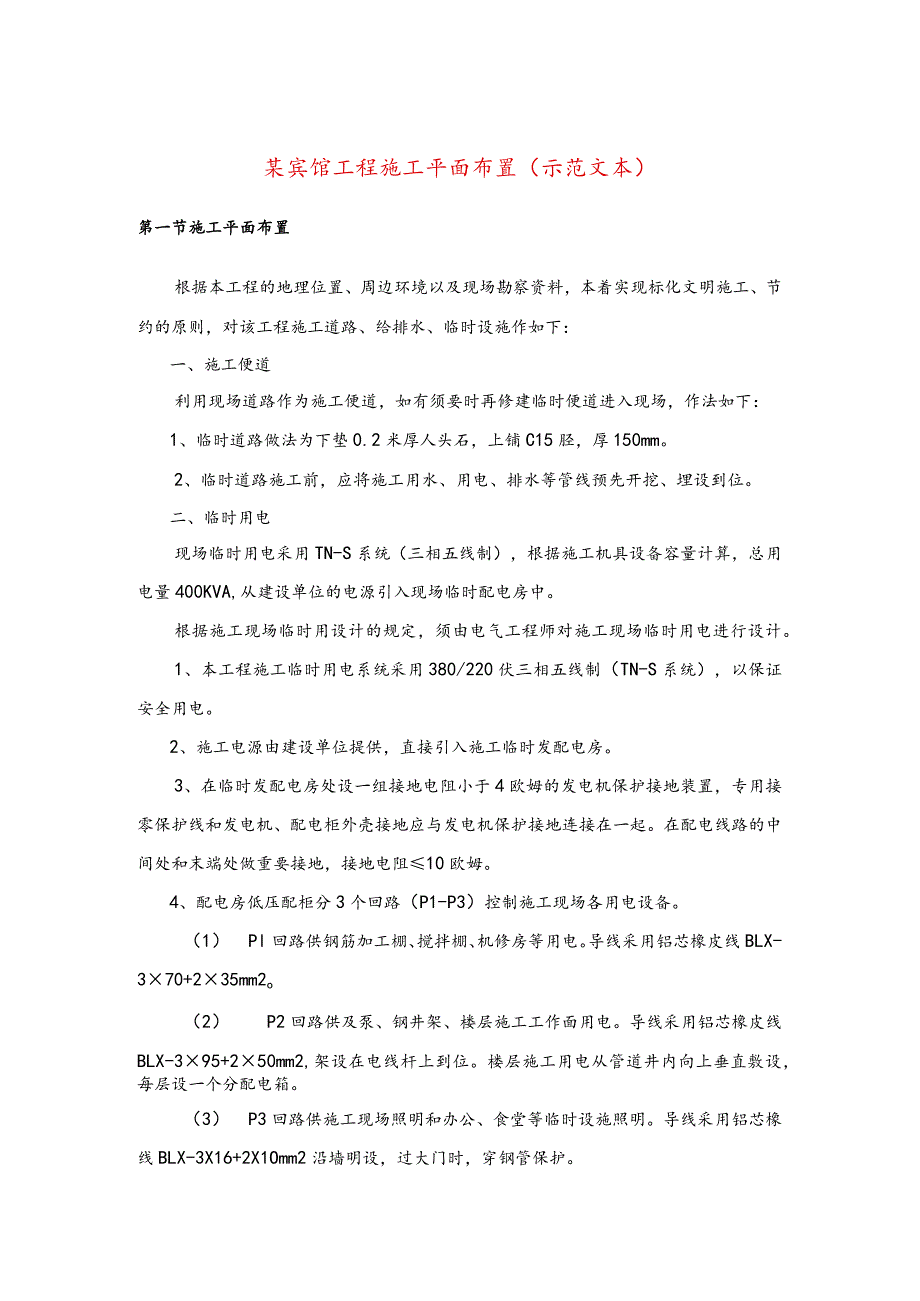 某宾馆工程施工平面布置(示范文本).docx_第1页