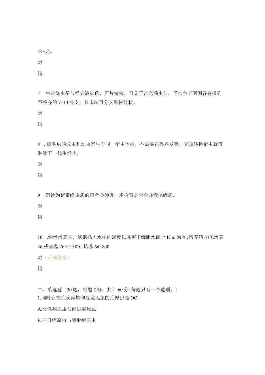 2023年寄生虫病防治技术竞赛试题.docx_第2页