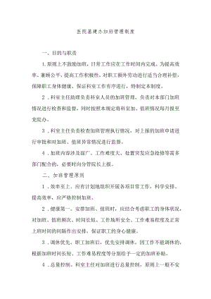 医院基建办加班管理制度.docx