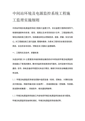 中间站环境及电源监控系统工程施工监理实施细则(全).docx