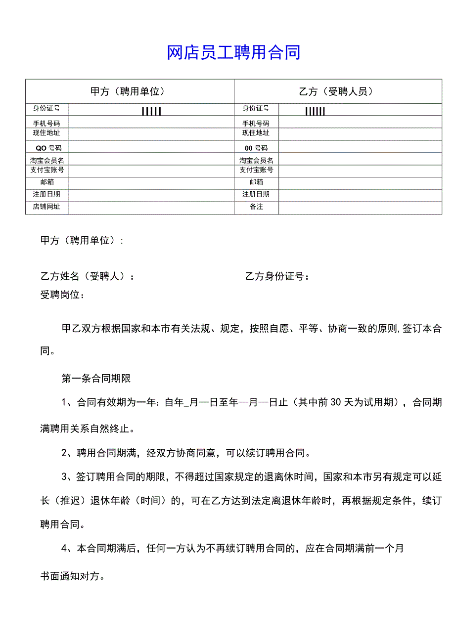 网店员工聘用合同(示范文本).docx_第1页