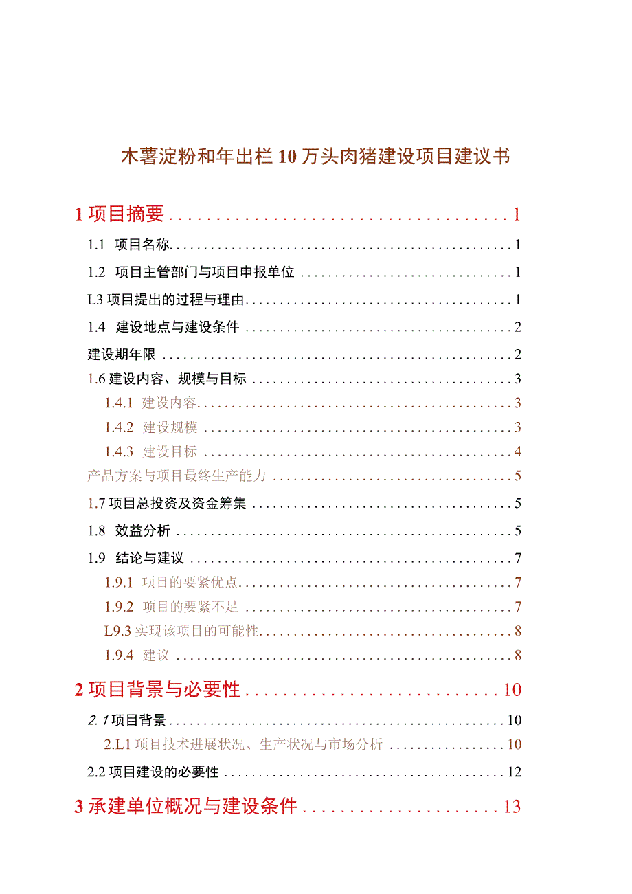 木薯淀粉和年出栏10万头肉猪建设项目建议书.docx_第1页