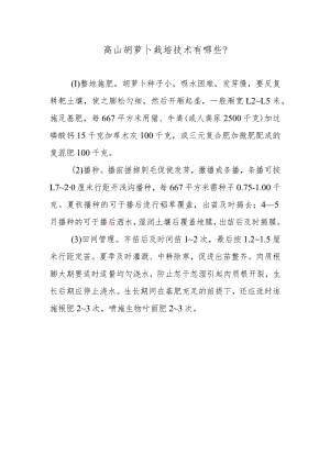 高山胡萝卜栽培技术有哪些.docx