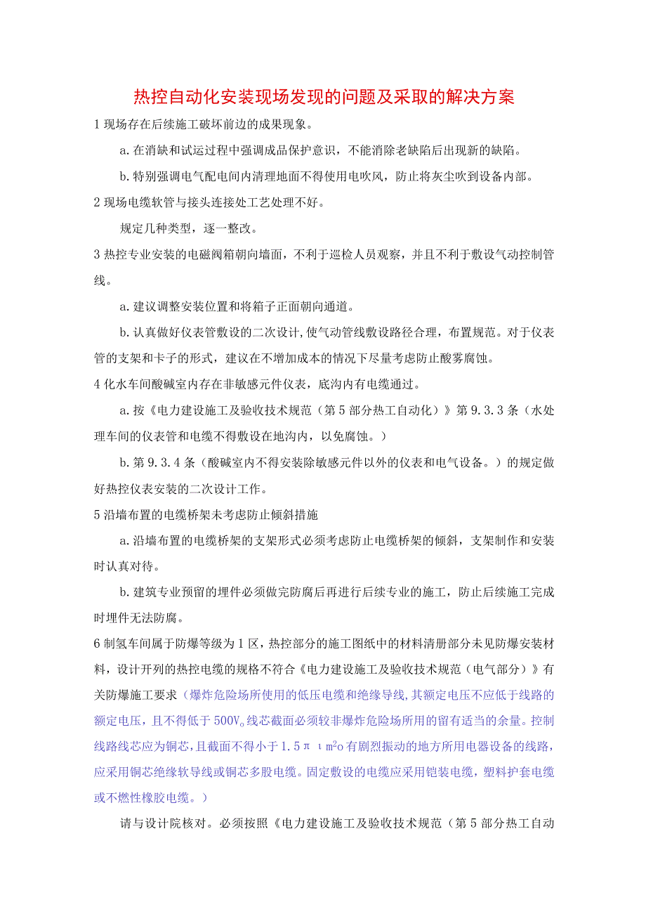 热控自动化安装现场发现的问题及采取的解决方案.docx_第1页