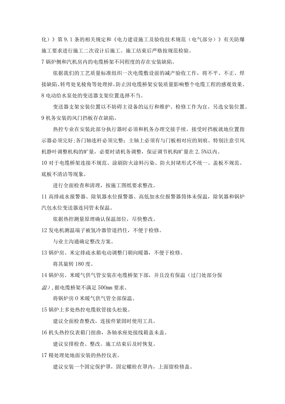 热控自动化安装现场发现的问题及采取的解决方案.docx_第2页