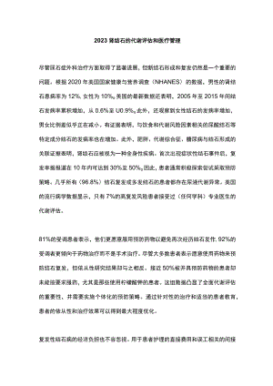 2023 肾结石的代谢评估和医疗管理.docx