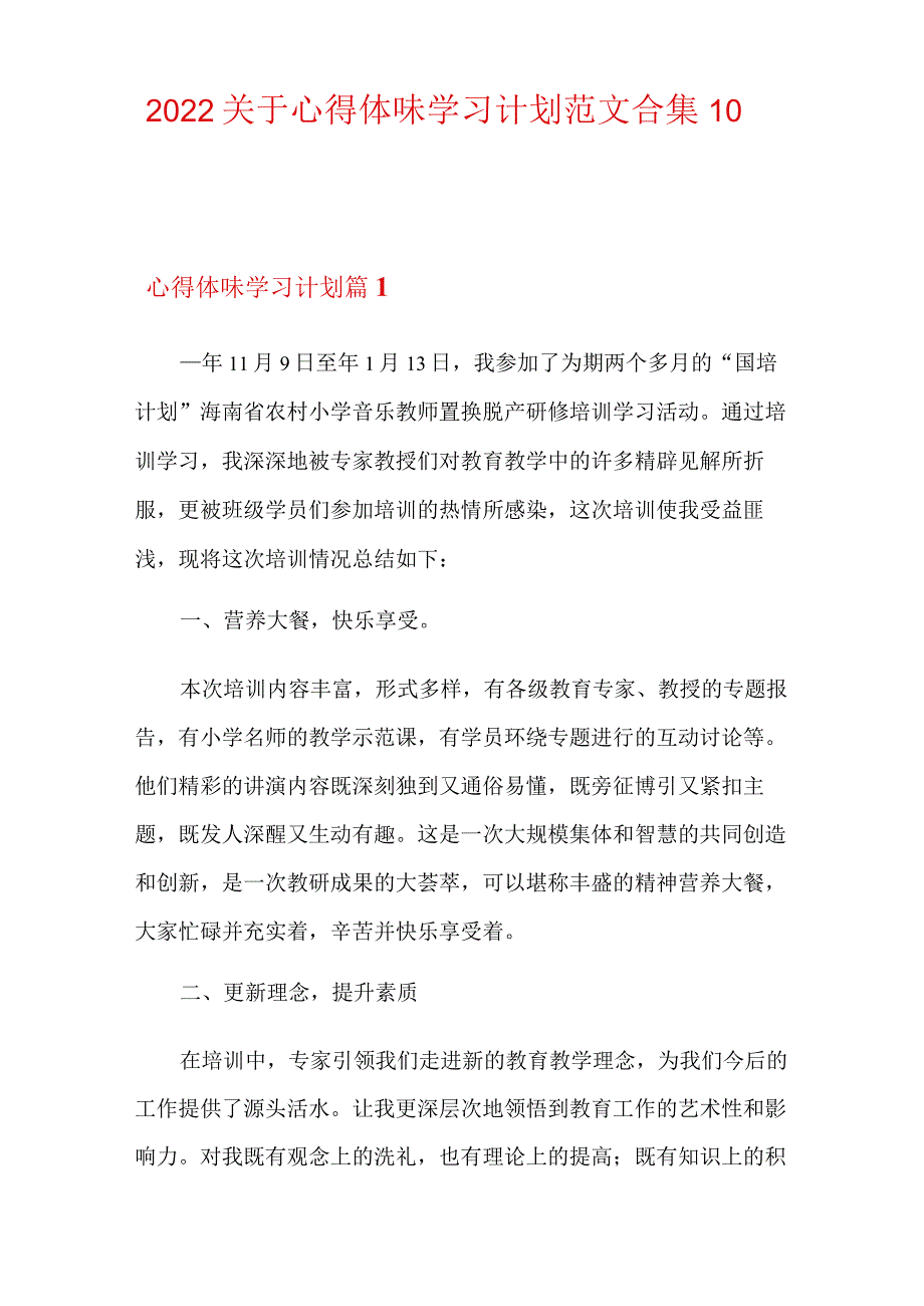 2022关于心得体会学习计划范文合集10篇.docx_第1页