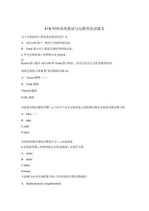 1+X网络系统建设与运维理论试题2.docx