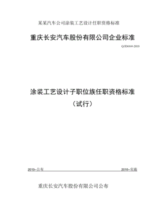 某某汽车公司涂装工艺设计任职资格标准.docx