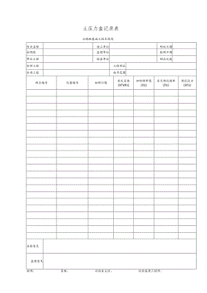 土压力盒记录表.docx