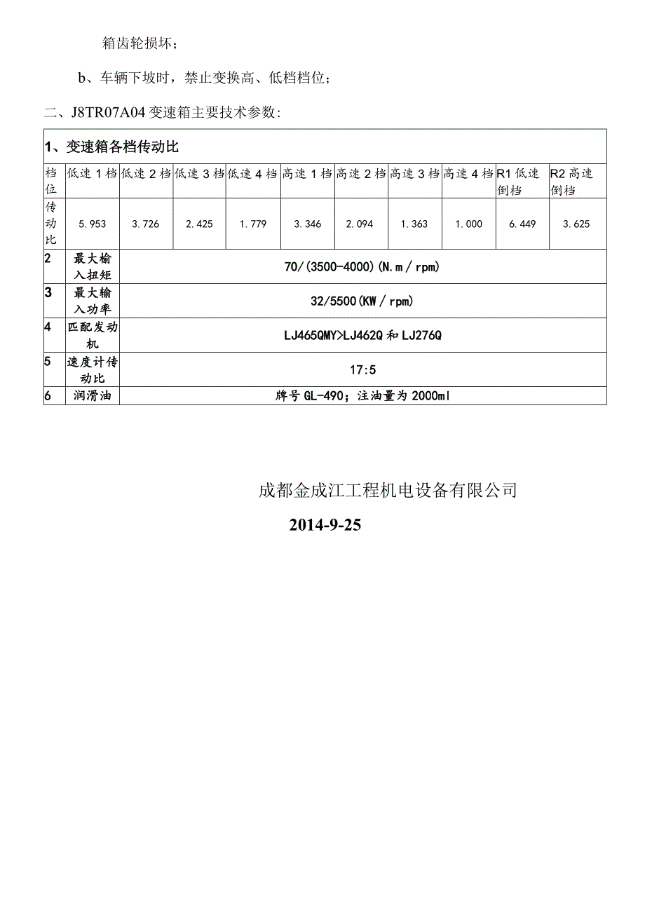 MR807A04变速箱（五菱参数）加强型8+1变速器外围尺寸与普通型8+1变速器相同操作说明书2014-9-25_1125.docx_第2页