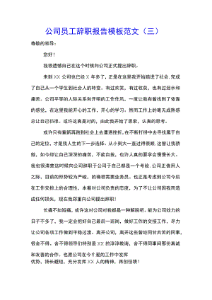 公司员工辞职报告模板范文(三).docx