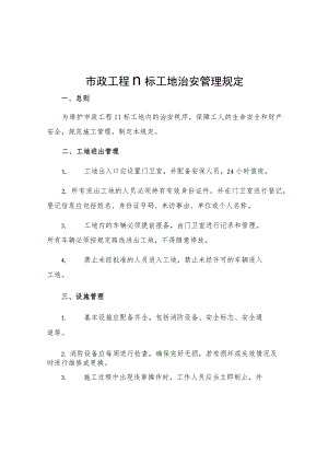 市政工程Ⅱ标工地治安管理规定.docx