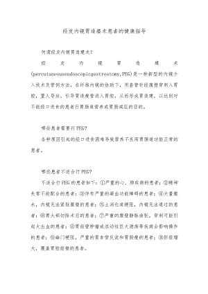 经皮内镜胃造瘘术患者的健康指导.docx