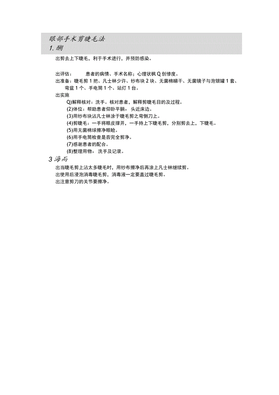 眼部手术剪睫毛法护理操作规范考核评分标准.docx_第1页
