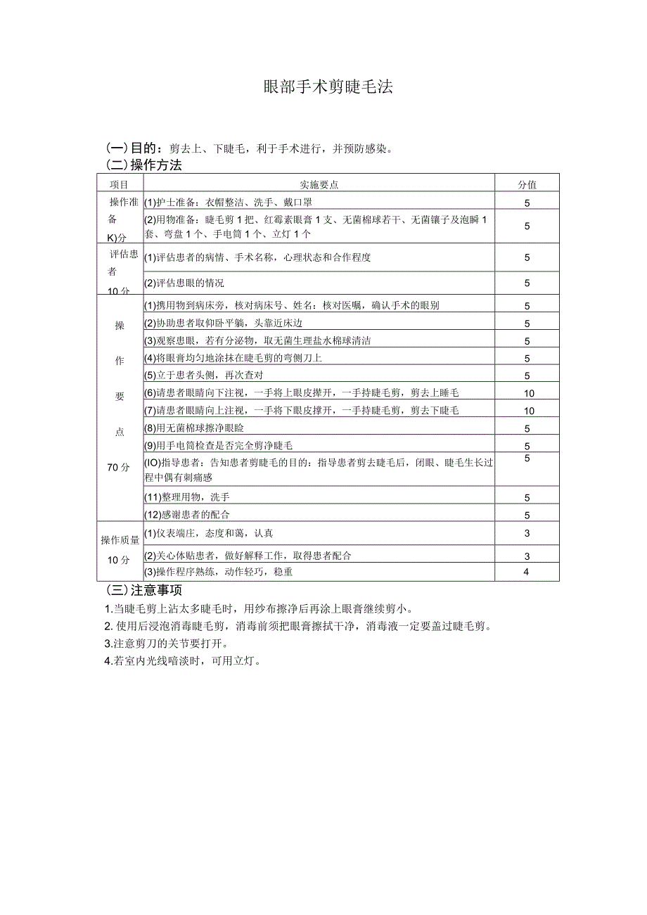 眼部手术剪睫毛法护理操作规范考核评分标准.docx_第2页