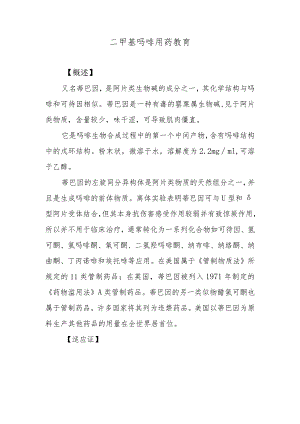 二甲基吗啡用药教育.docx