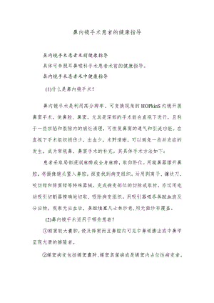 鼻内镜手术患者的健康指导.docx