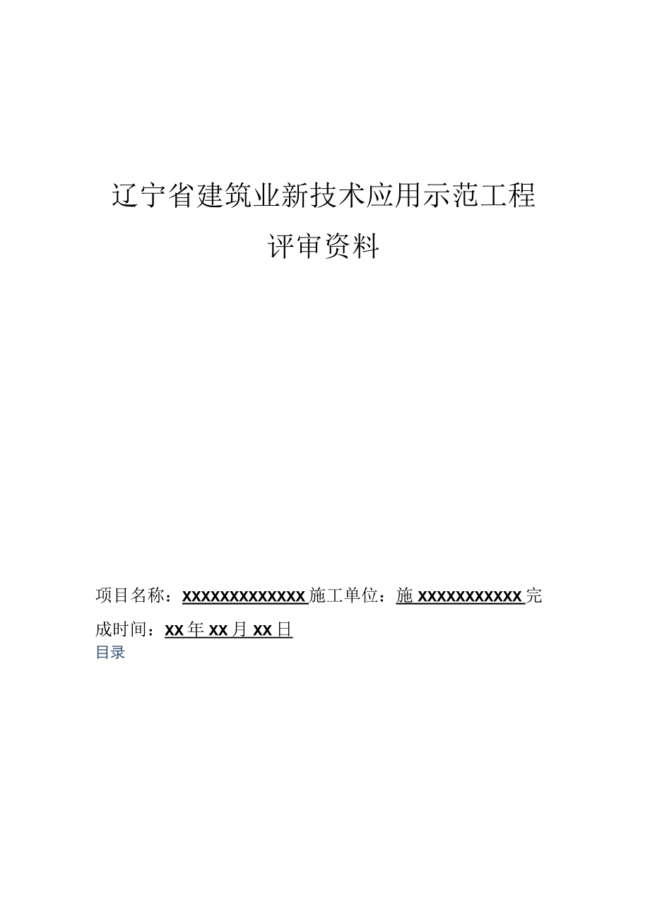 辽宁省建筑业新技术应用示范工程评审资料.docx_第1页