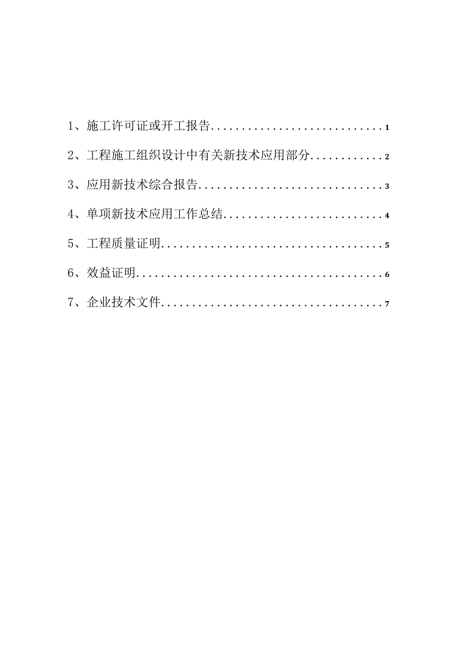 辽宁省建筑业新技术应用示范工程评审资料.docx_第2页