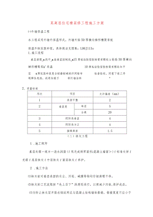 某高层住宅楼装修工程施工方案.docx