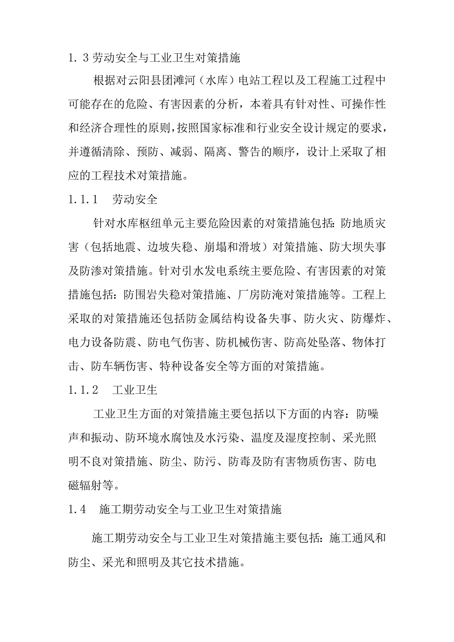 团滩河水库电站工程劳动安全与工业卫生设计方案.docx_第2页