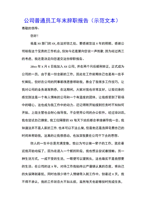 公司普通员工年末辞职报告(示范文本).docx