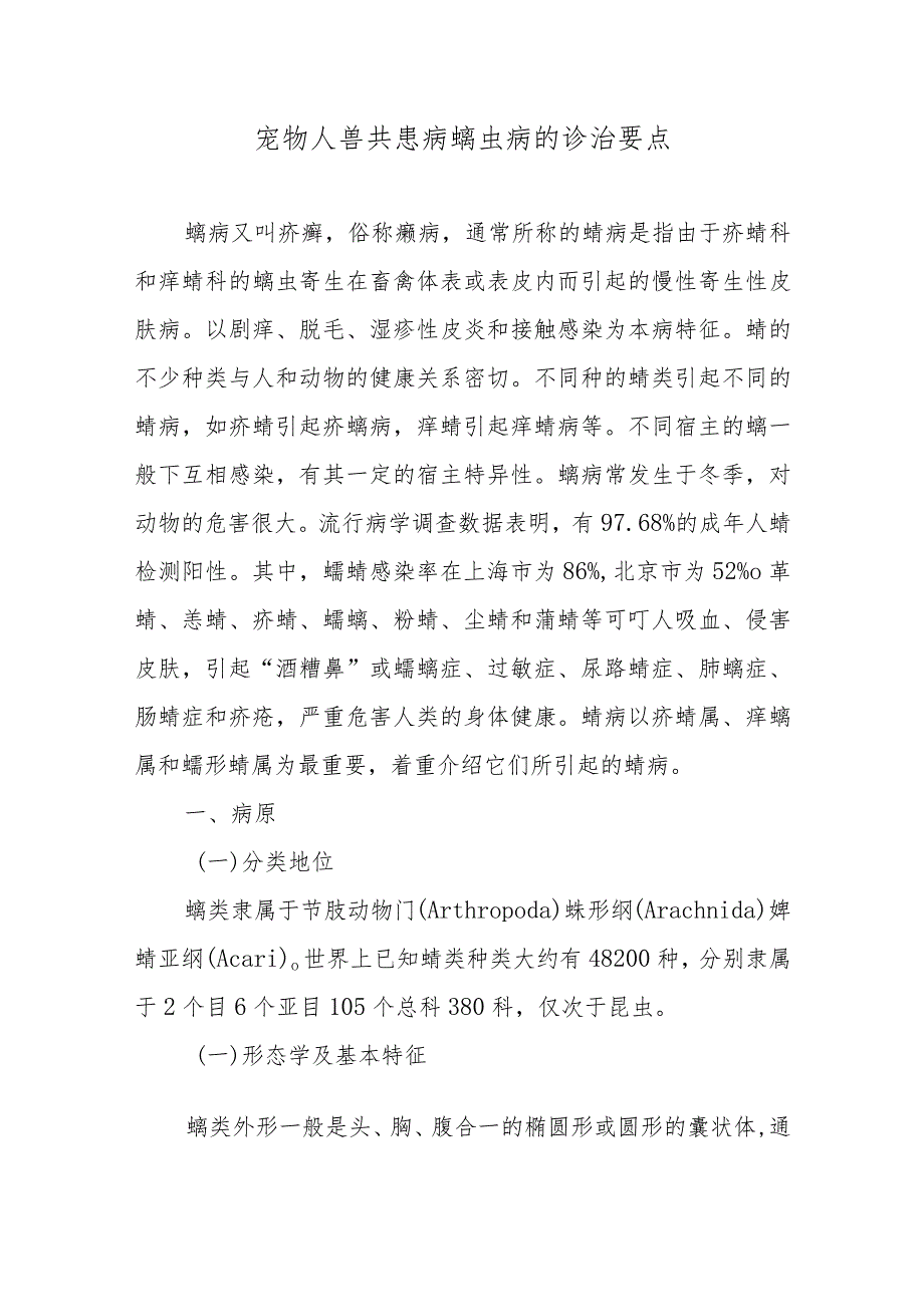 宠物人兽共患病螨虫病的诊治要点.docx_第1页