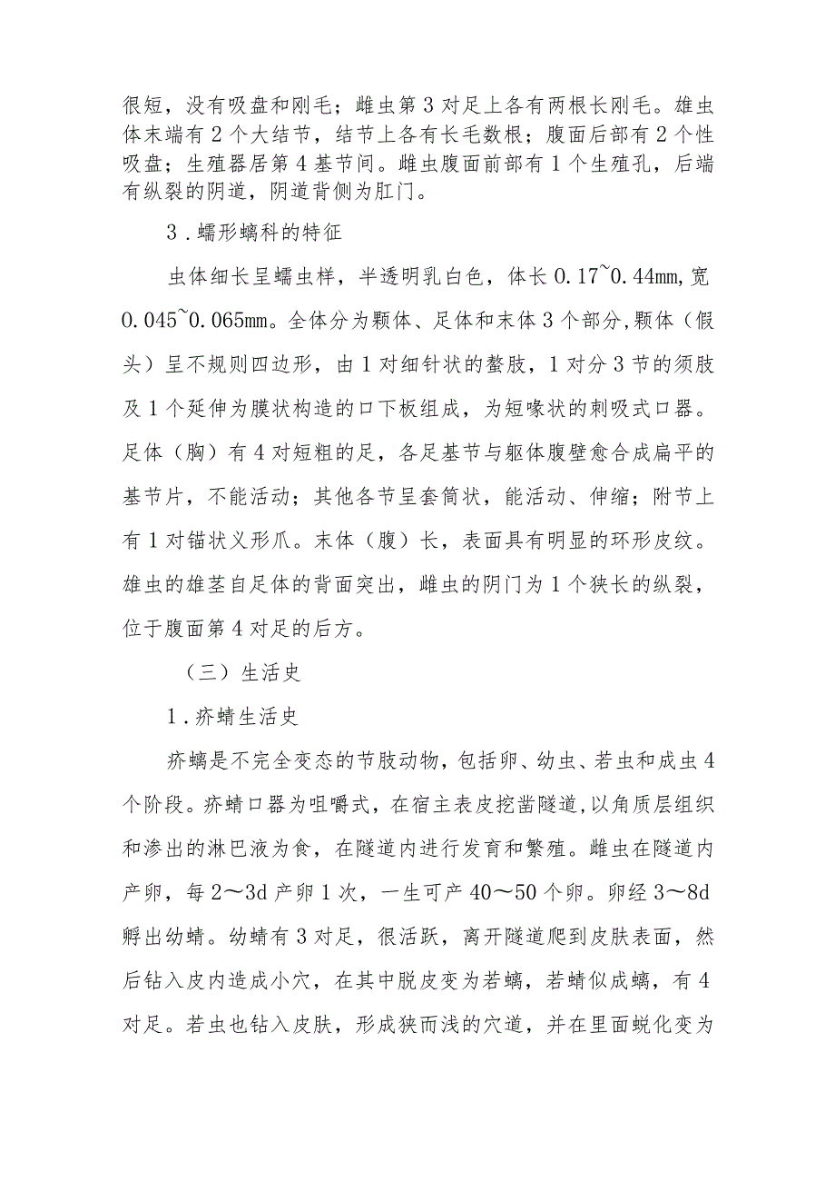 宠物人兽共患病螨虫病的诊治要点.docx_第3页