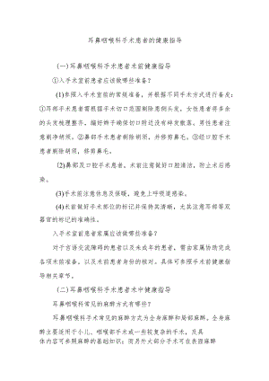 耳鼻咽喉科手术患者的健康指导.docx