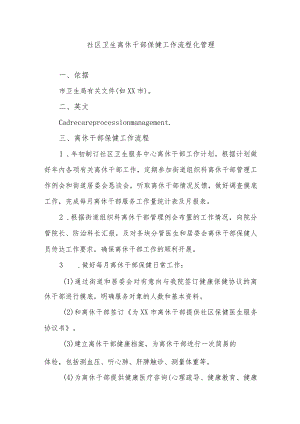 社区卫生离休干部保健工作流程化管理.docx