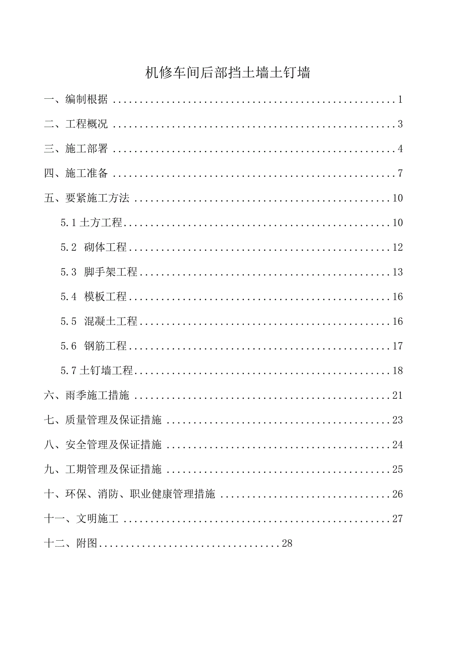 机修车间后部挡土墙土钉墙.docx_第1页