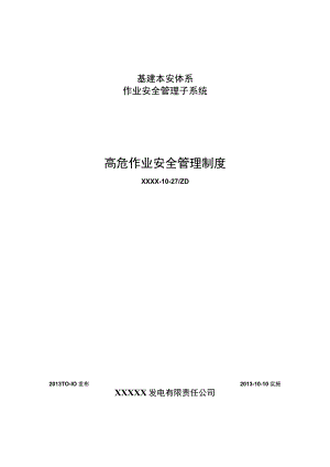 某发电企业 高危作业安全管理制度.docx