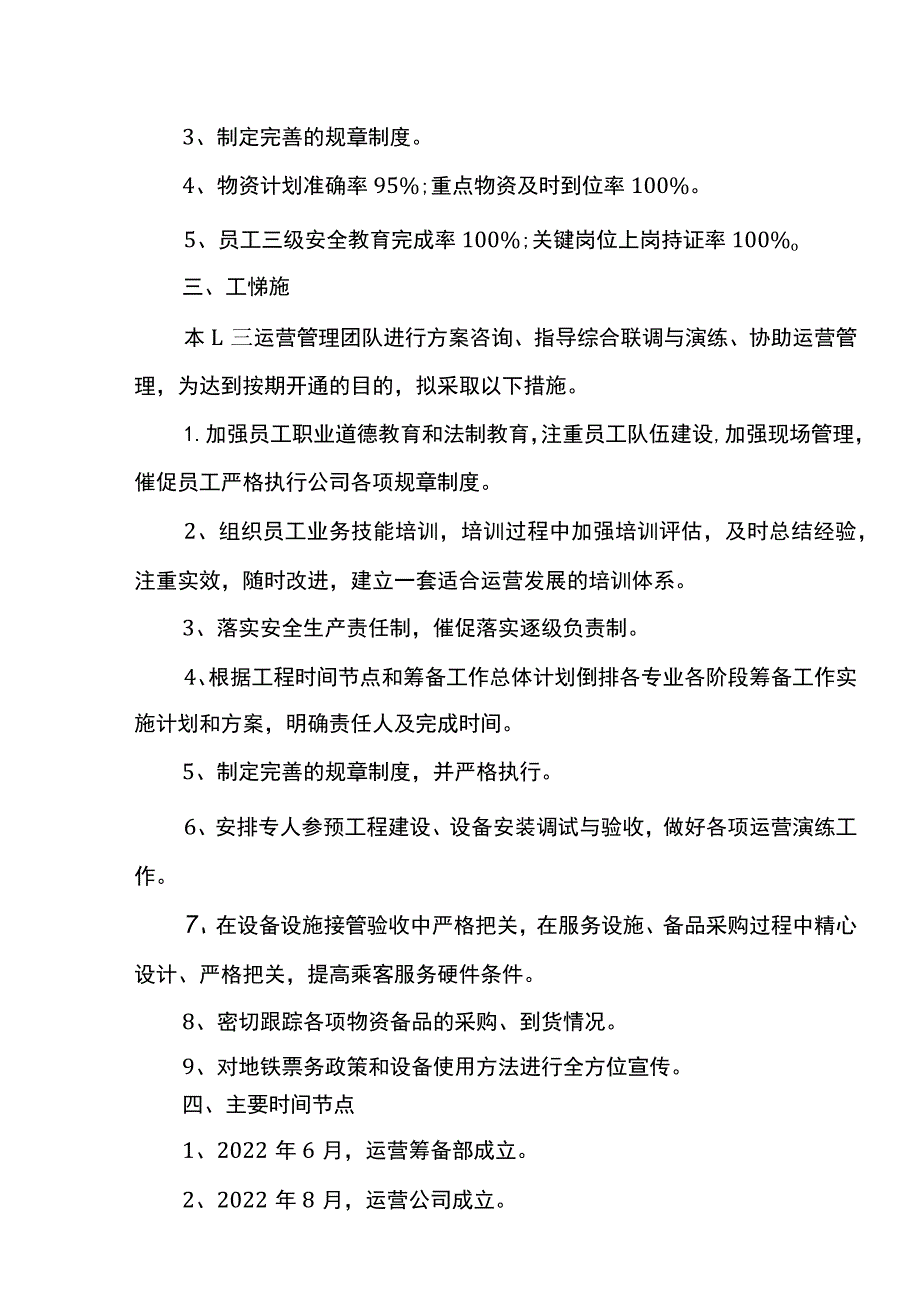 地铁运营筹备计划-初稿.docx_第3页