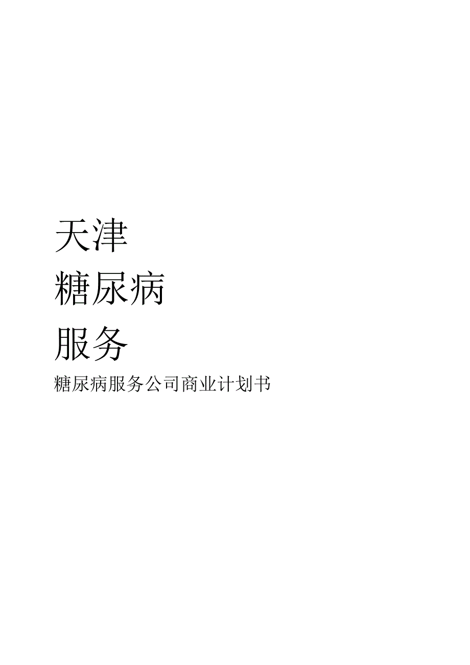 糖尿病服务公司商业计划书.docx_第1页