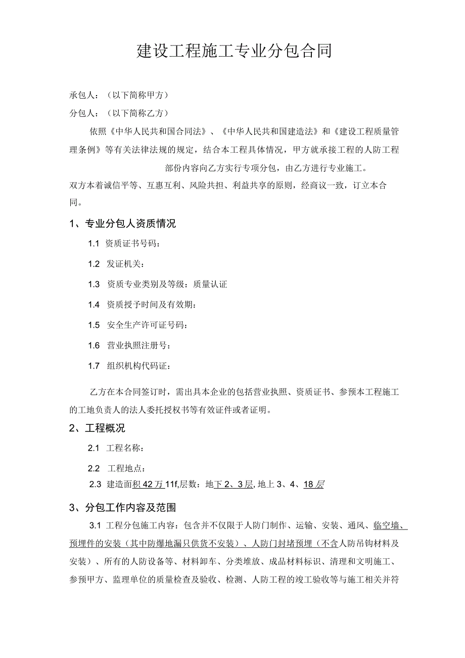 建设工程人防工程施工专业分包合同.docx_第1页