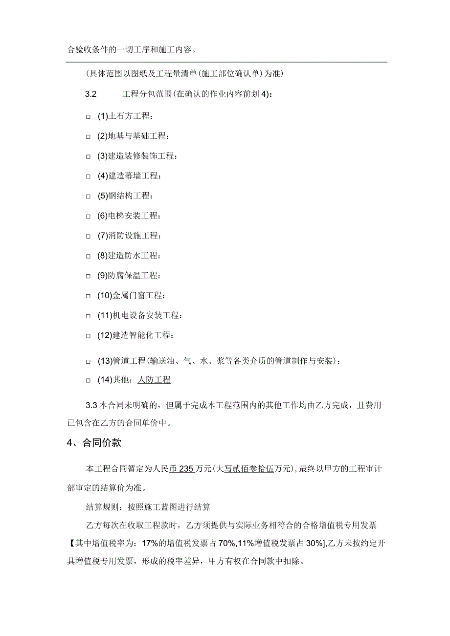 建设工程人防工程施工专业分包合同.docx_第2页