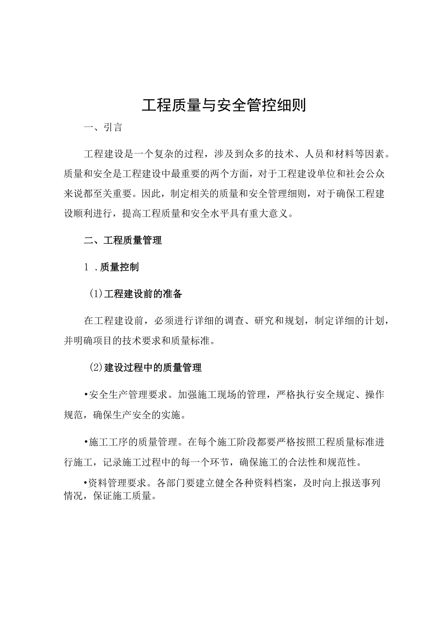 工程质量与安全管控细则.docx_第1页